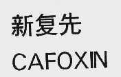 新复先;CAFOXIN