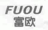 富欧
