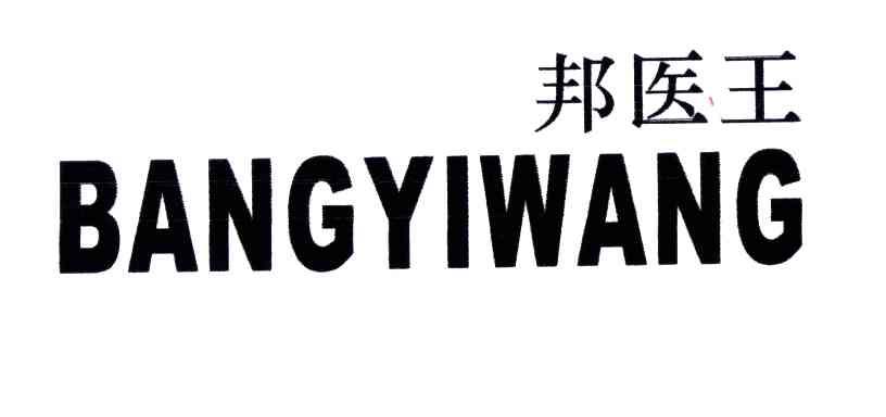 邦医王