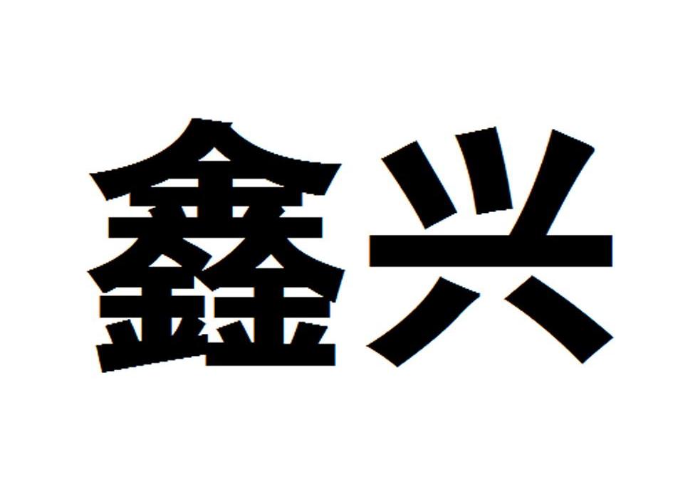 鑫兴
