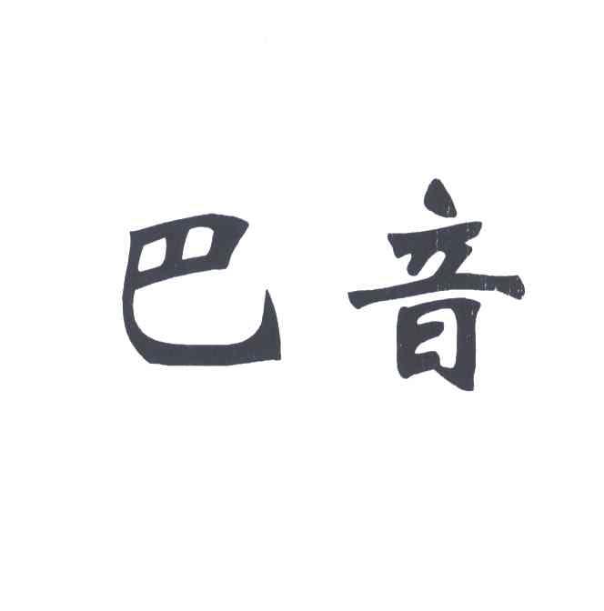 巴音