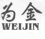 为金