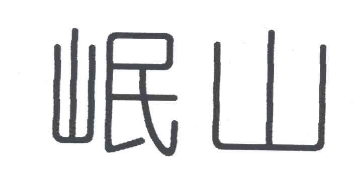 岷山