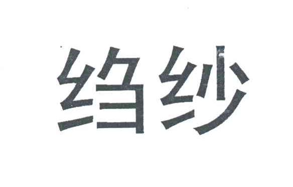 绉纱