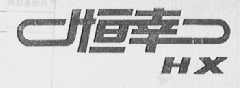 恒章