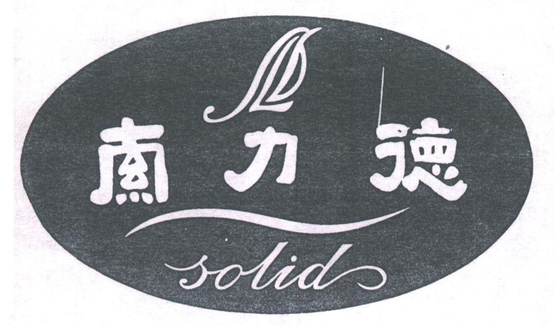 索力德;SOLID
