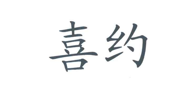 喜约