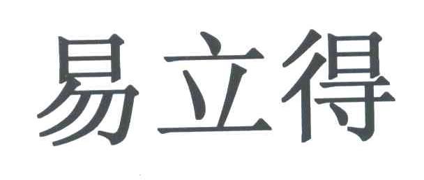 易立得