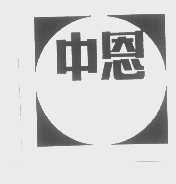 中恩