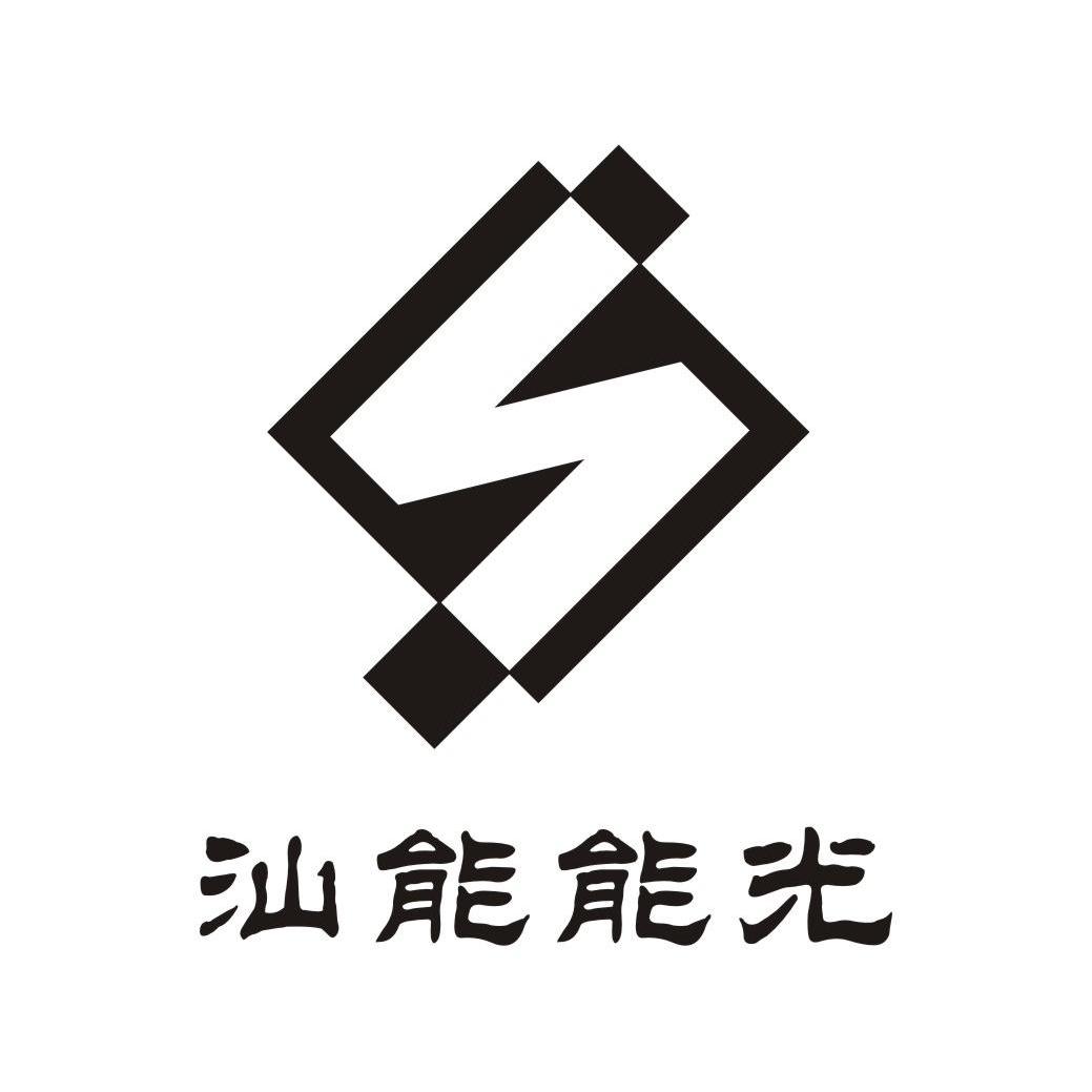 汕能能光 S N