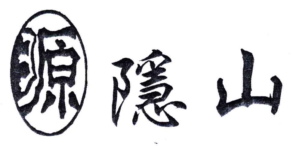 隐山;源