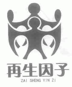 再生因子