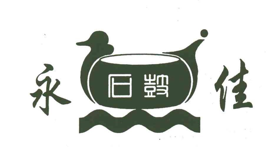 永佳
