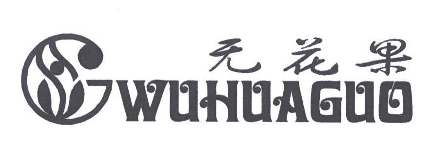 无花果