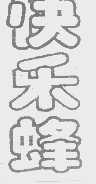 快乐蜂