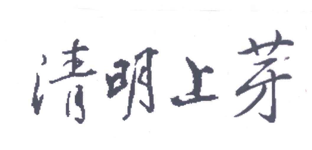 清明上芽