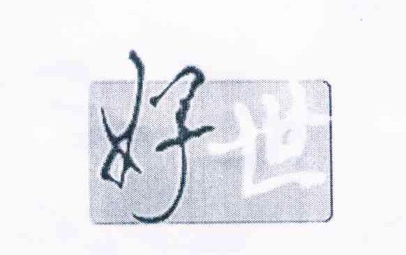 好世