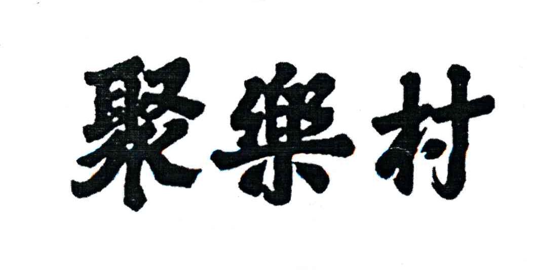 聚乐村