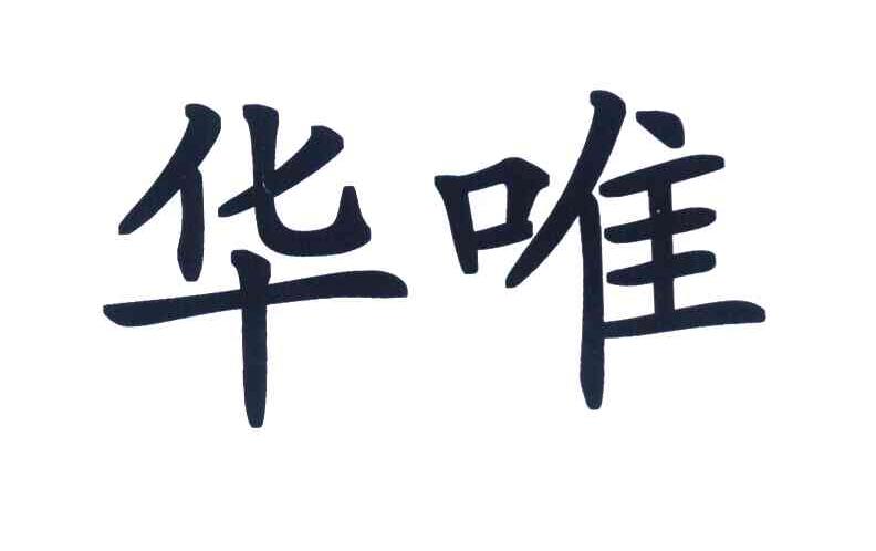 华唯