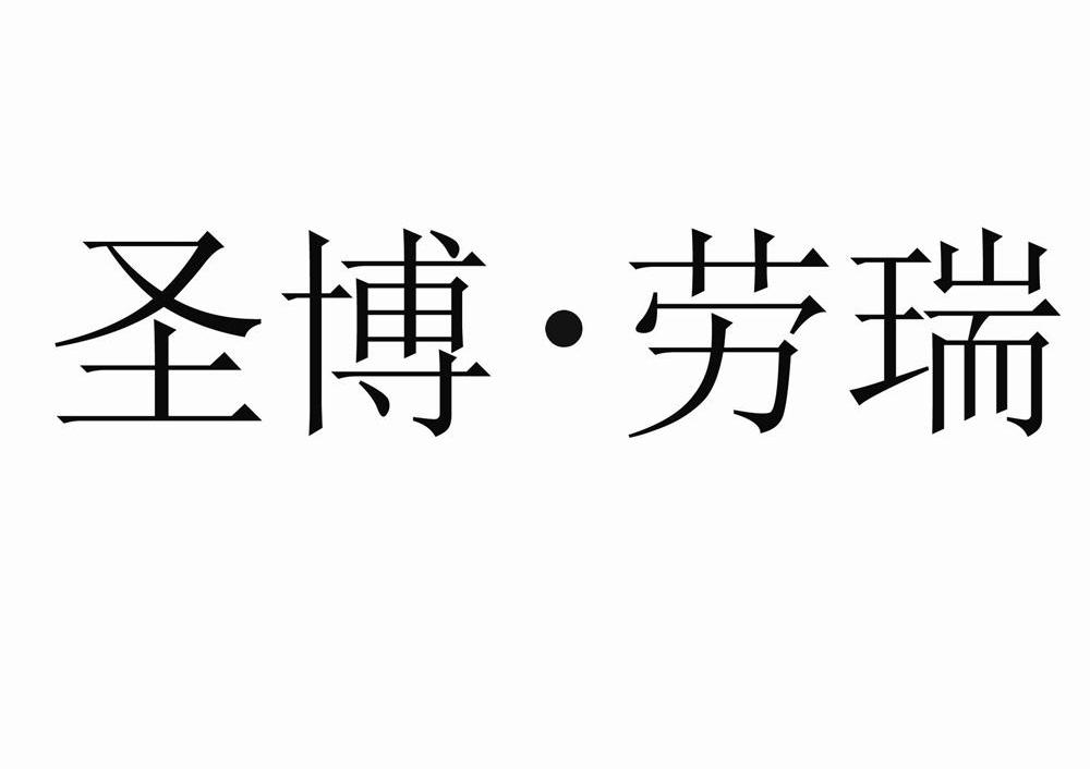 圣博&middot;劳瑞
