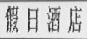 假日酒店