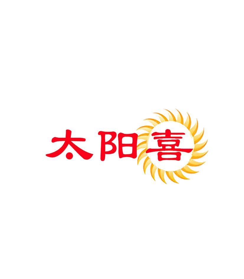 太阳喜