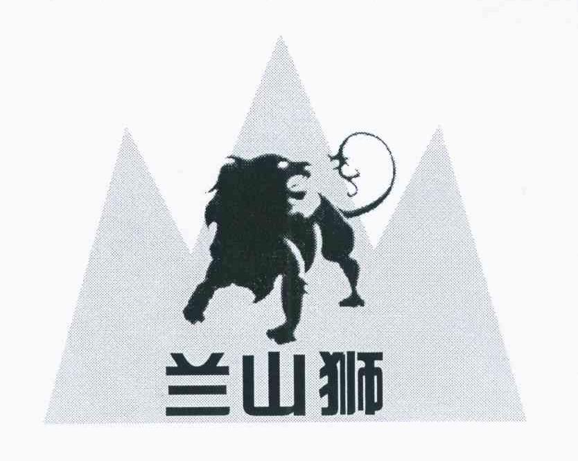 兰山狮