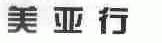美亚行