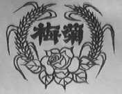 梅菊