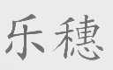 乐穗