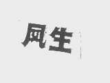 凤生