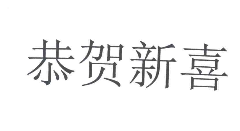恭贺新喜