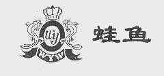 蛙鱼   WYW