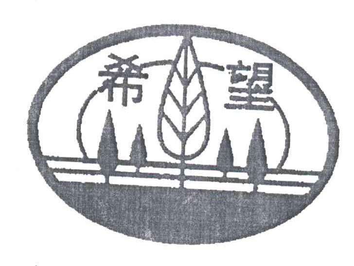 希望