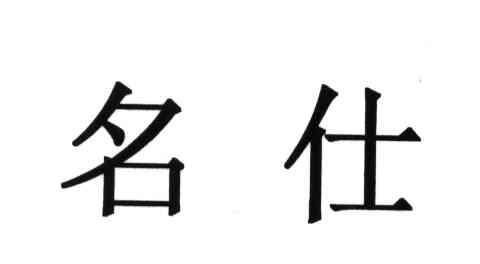 名仕