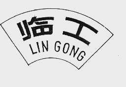临工
