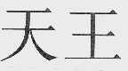 天王