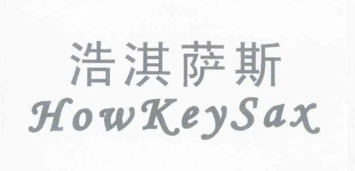 浩淇萨斯 HOWKEYSAX