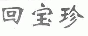 回宝珍