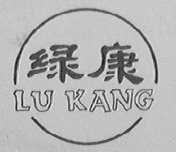 绿康
