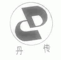 丹传