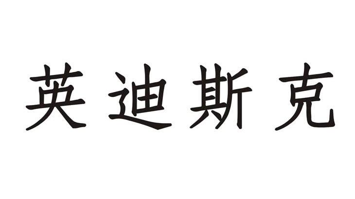 英迪斯克