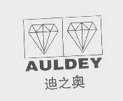 迪之奥   AULDEY
