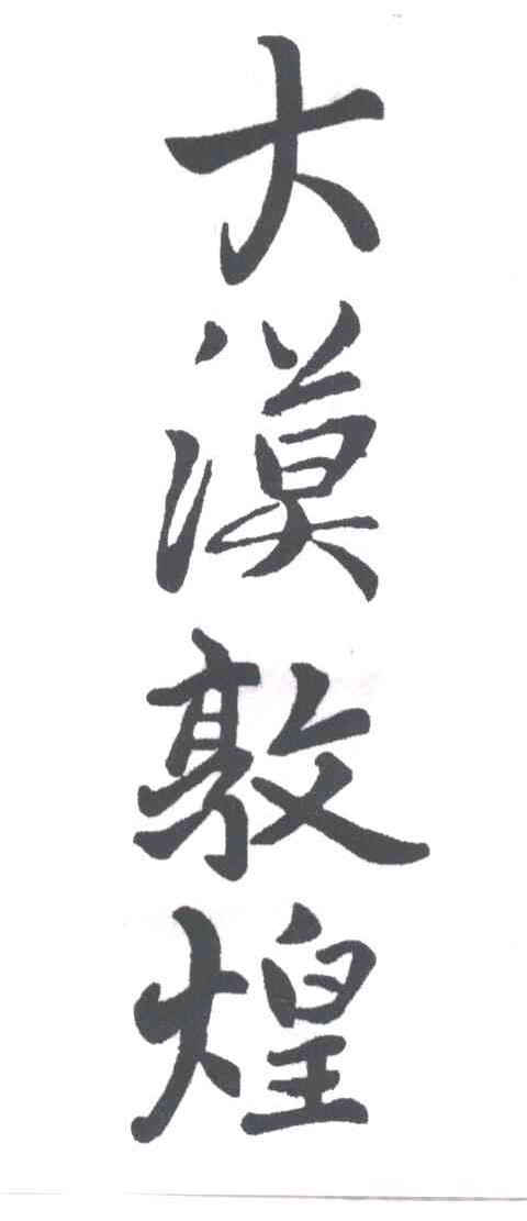 大漠敦煌