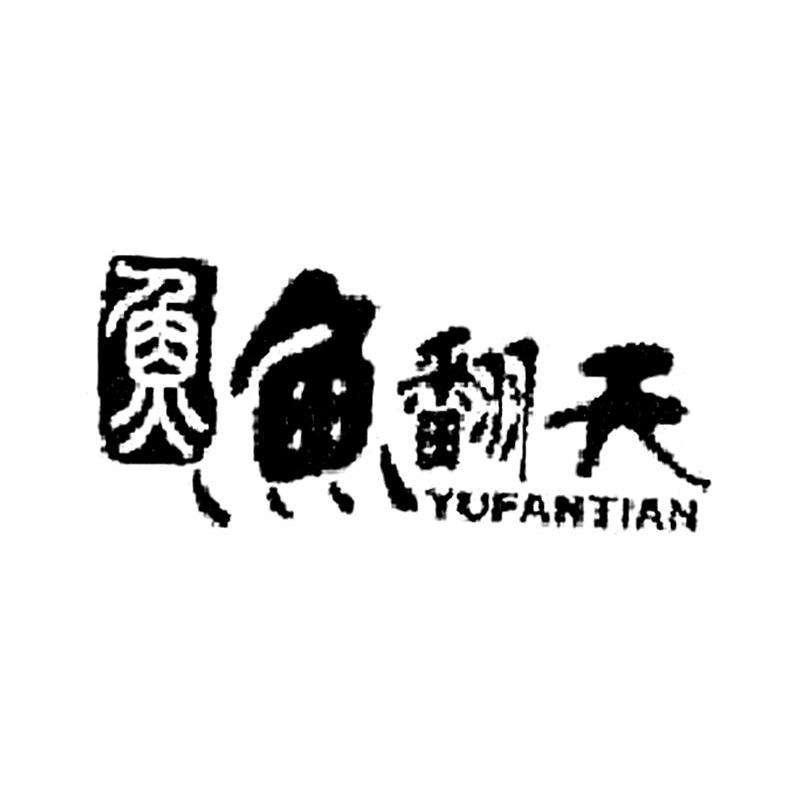 鱼 鱼翻天