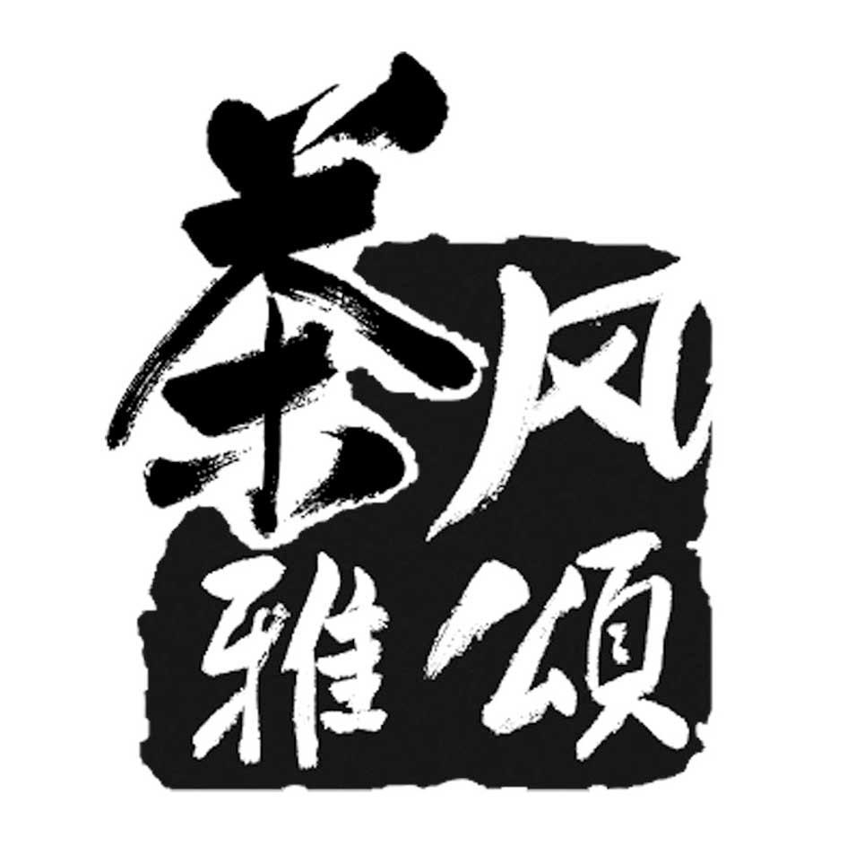 茶风雅颂