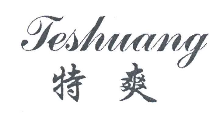 特爽