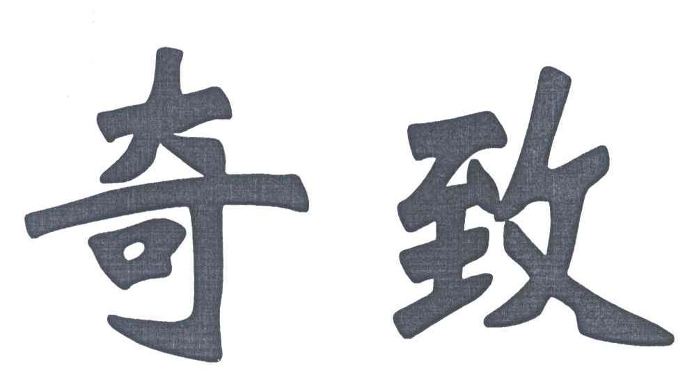 奇致