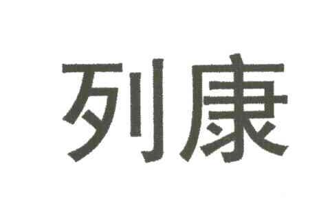 列康