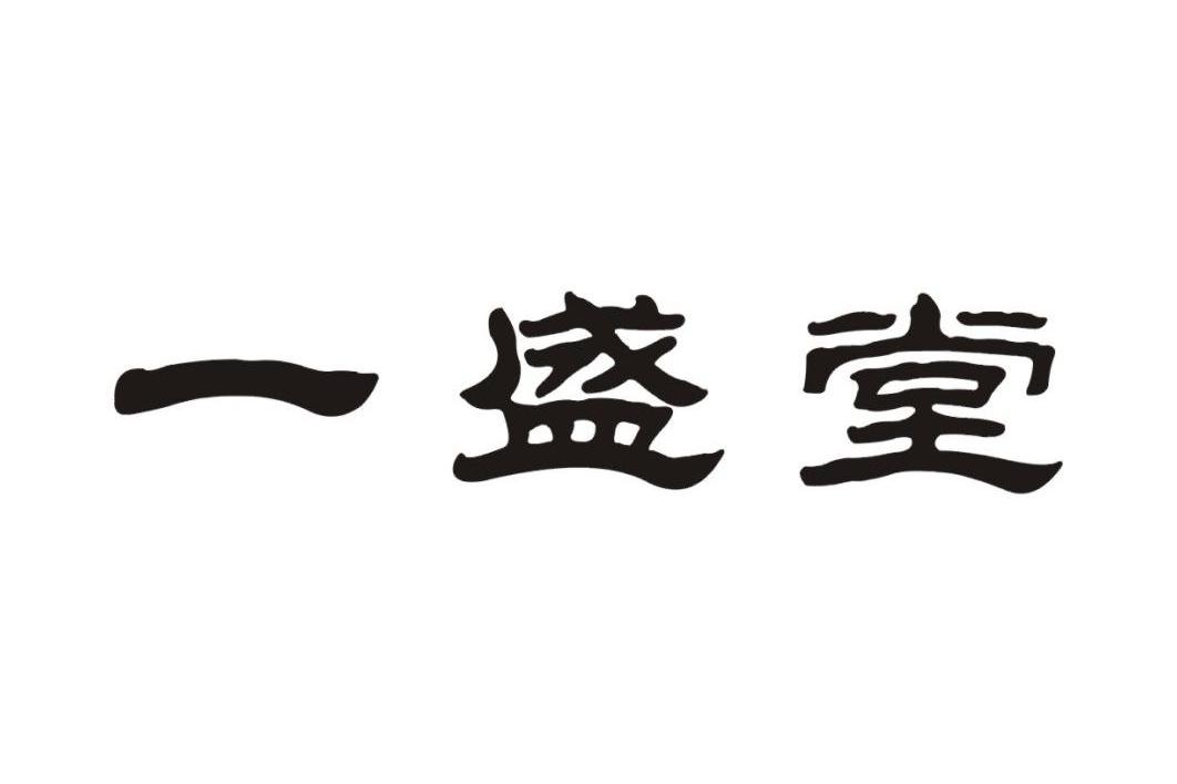 一盛堂